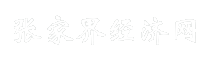 张家界经济网